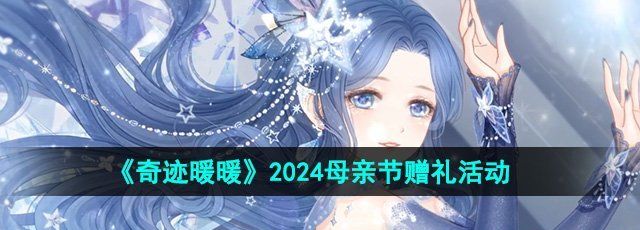 《奇迹暖暖》2024母亲节赠礼活动介绍