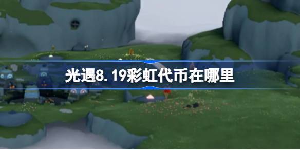 光遇8.19彩虹代币在哪里 光遇8月19日缤纷飞行日代币收集攻略