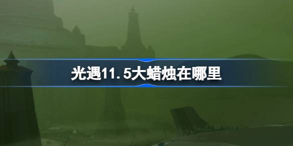 光遇11.5大蜡烛在哪里