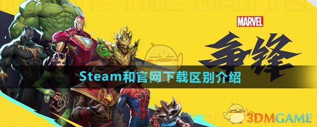 《漫威争锋》Steam和下载区别介绍