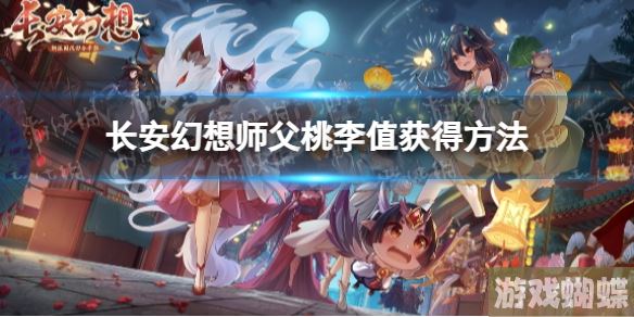 长安幻想师父桃李值怎么获得-长安幻想师父桃李值获得方法