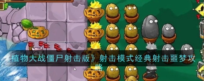 《植物大战僵尸射击版》射击模式经典射击噩梦攻略