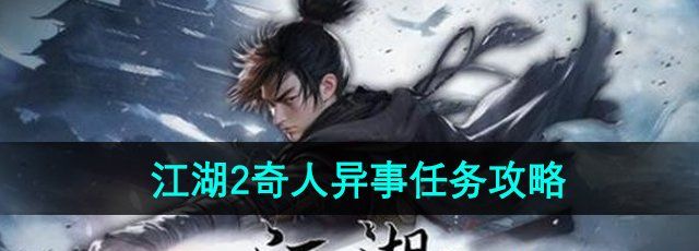 《下一站江湖2》奇人异事任务攻略