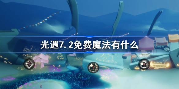 光遇7.2免费魔法有什么 光遇7月2日免费魔法收集攻略