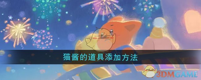 《晚安森林》猫酱的道具添加方法