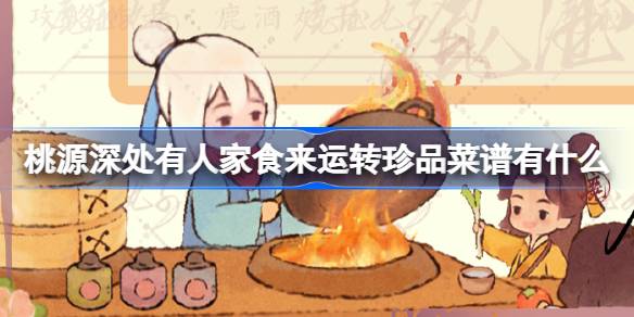 桃源深处有人家食来运转珍品菜谱有什么 食来运转珍品菜谱介绍