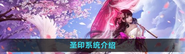 《镇魔曲》圣印系统介绍