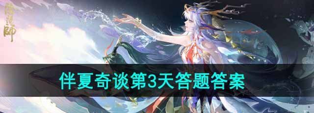 《阴阳师》伴夏奇谈第3天答题答案