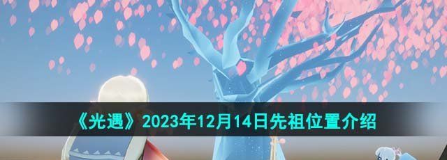 《光遇》2023年12月14日先祖位置介绍