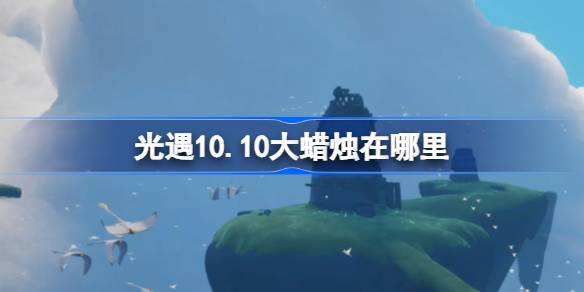 光遇10.10大蜡烛在哪里