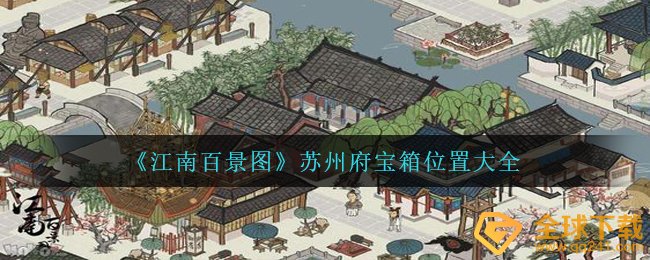 《江南百景图》苏州府宝箱位置大全