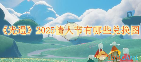 《光遇》2025情人节有哪些兑换图