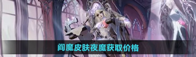 《决战平安京》第五人格阎魔皮肤夜魔获取价格