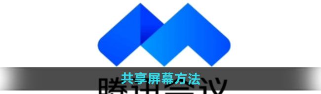 《腾讯会议》共享屏幕方法