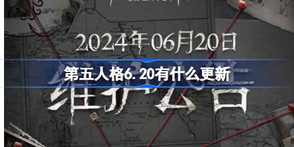 第五人格6.20有什么更新 6月20日更新内容介绍