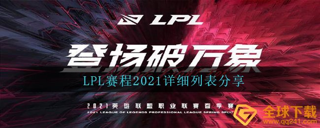 LPL赛程2021详细列表分享