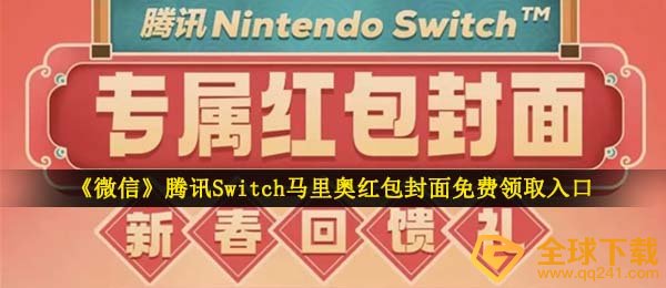 《微信》腾讯Switch马里奥红包封面免费领取入口