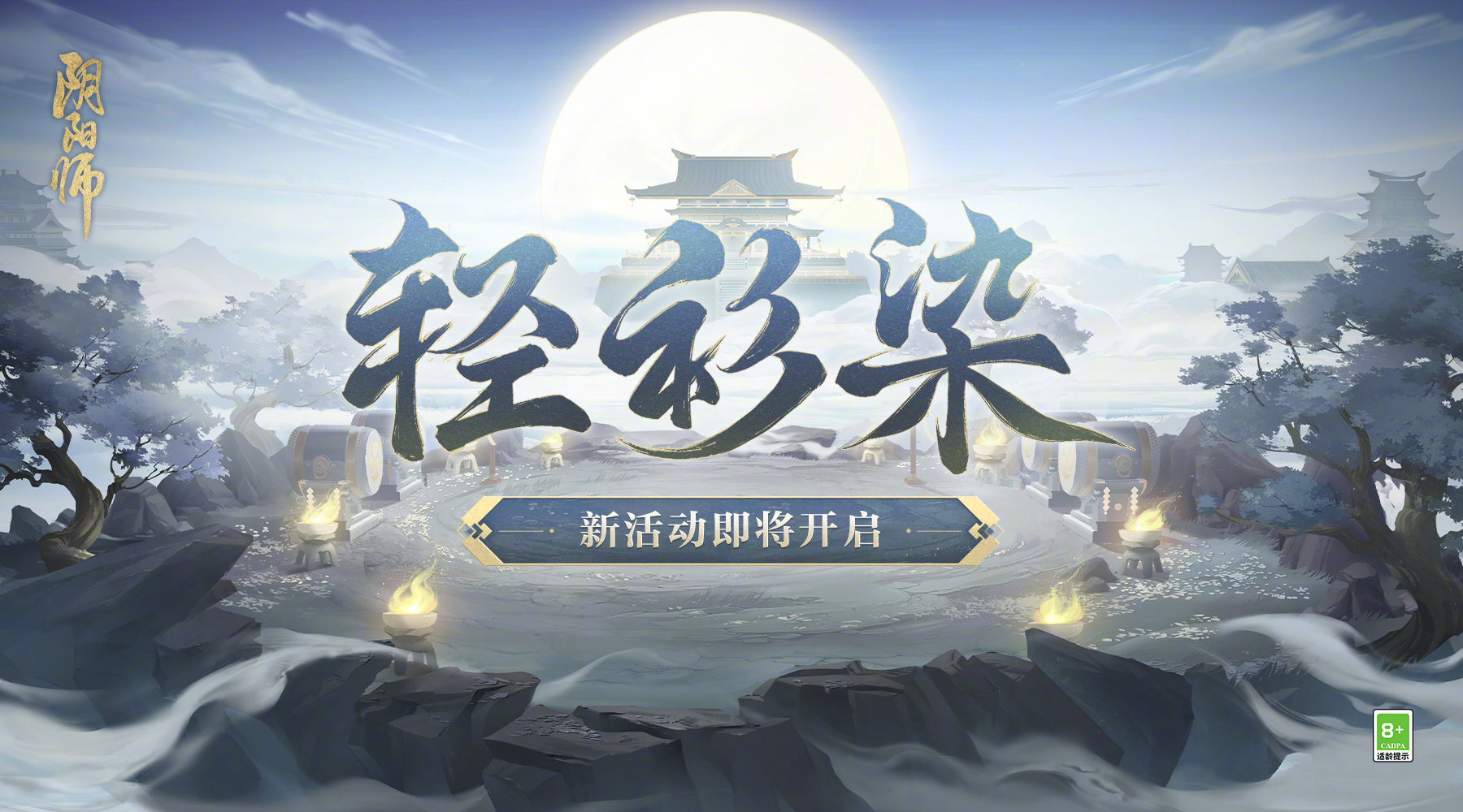 《阴阳师》2024轻衫染活动玩法介绍