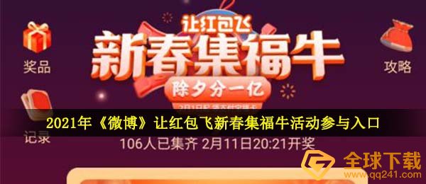 2021年《微博》让红包飞新春集福牛活动参与入口