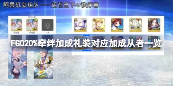 FGO20%牵绊加成礼装对应加成从者有哪些 FGO20%牵绊加成礼装对应加成从者一览