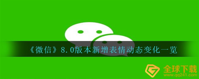 《微信》8.0版本新增表情动态变化一览