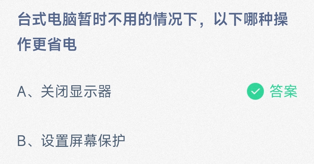 台式电脑暂时不用的情况下，以下哪种操作更省电关闭显示器还是设置屏幕保护