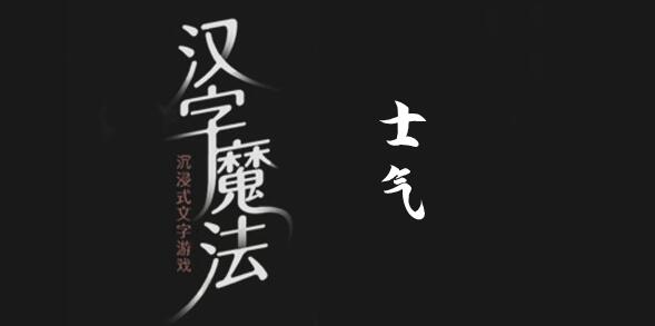 汉字魔法振作士气过关攻略