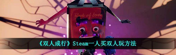 《双人成行》Steam一人买双人玩方法