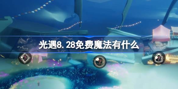 光遇8.28免费魔法有什么 光遇8月28日免费魔法收集攻略