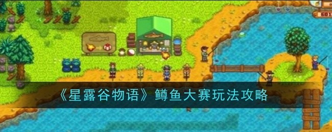 《星露谷物语》鳟鱼大赛玩法攻略