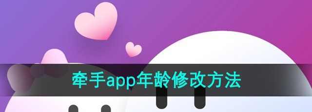 《牵手app》年龄修改方法