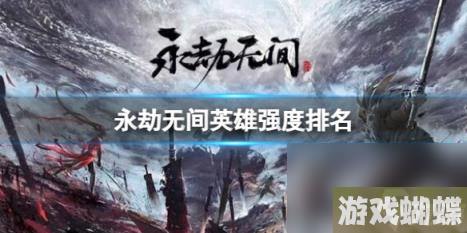 永劫无间2023最新英雄强度排名一览