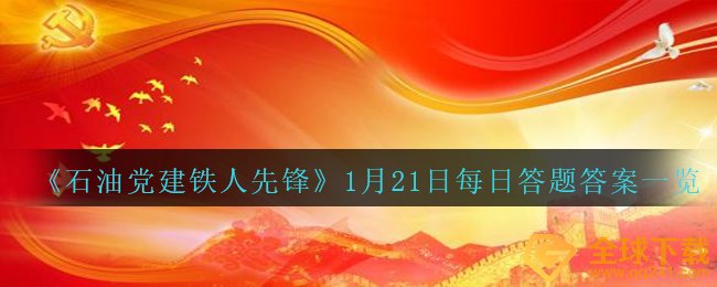 《石油党建铁人先锋》1月21日每日答题答案一览