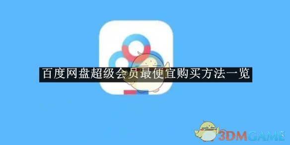 《百度网盘》超级会员*购买方法一览