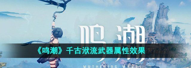 《鸣潮》千古洑流武器属性效果