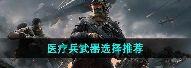 《三角洲行动》医疗兵武器选择推荐