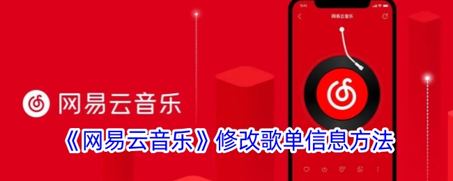 《网易云音乐》修改歌单信息方法