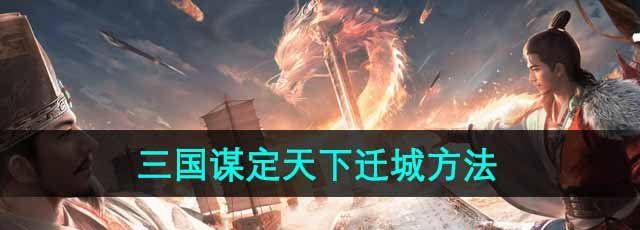 《三国谋定天下》迁城方法介绍