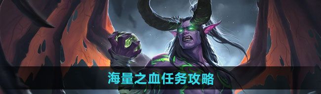 《魔兽世界》海量之血任务攻略