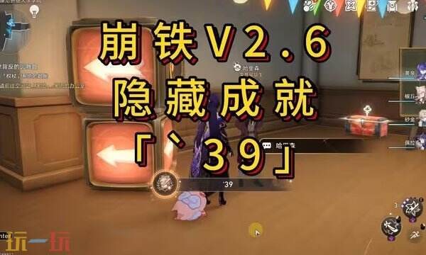 星穹铁道39成就怎么做 星穹铁道39成就攻略