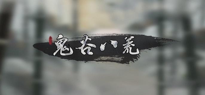 鬼谷八荒悬壶仙祠任务怎么过-悬壶仙祠任务攻略