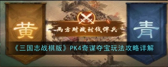 《三国志战棋版》PK4奇谋夺宝玩法攻略详解