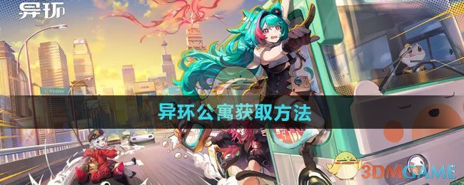 《异环》公寓获取方法