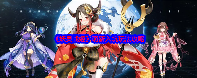 《妖灵战姬》萌新入坑玩法攻略