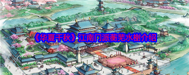 《华夏千秋》江南门派蘅芜水榭介绍