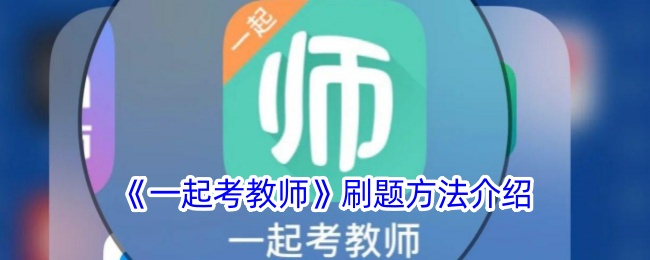 《一起考教师》刷题方法介绍