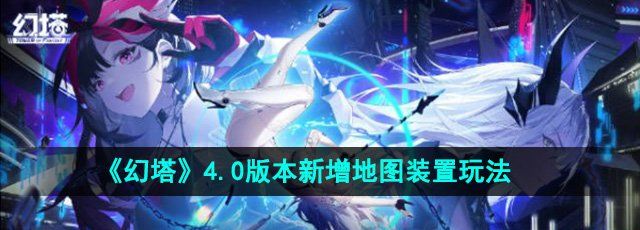 《幻塔》4.0版本新增地图装置玩法