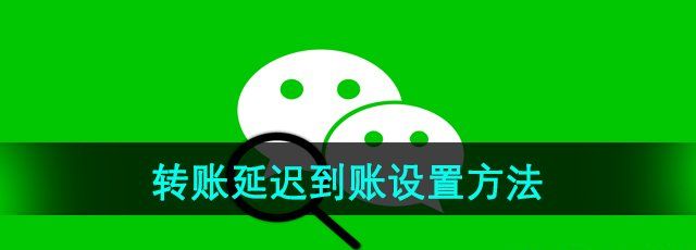 《微信》转账延迟到账设置方法