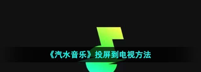 《汽水音乐》投屏到电视方法