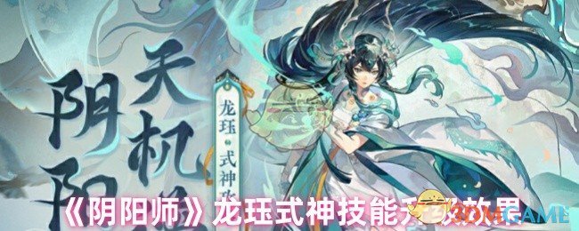 《阴阳师》龙珏式神技能升级效果